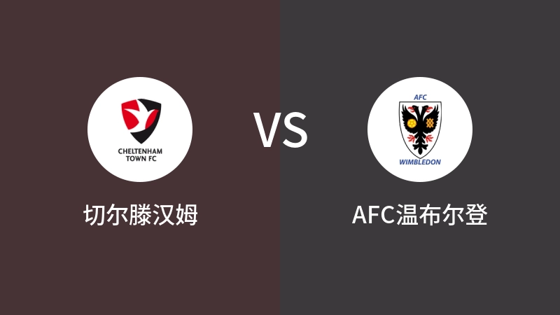 切尔滕汉姆VSAFC温布尔登比分预测 2024/08/24