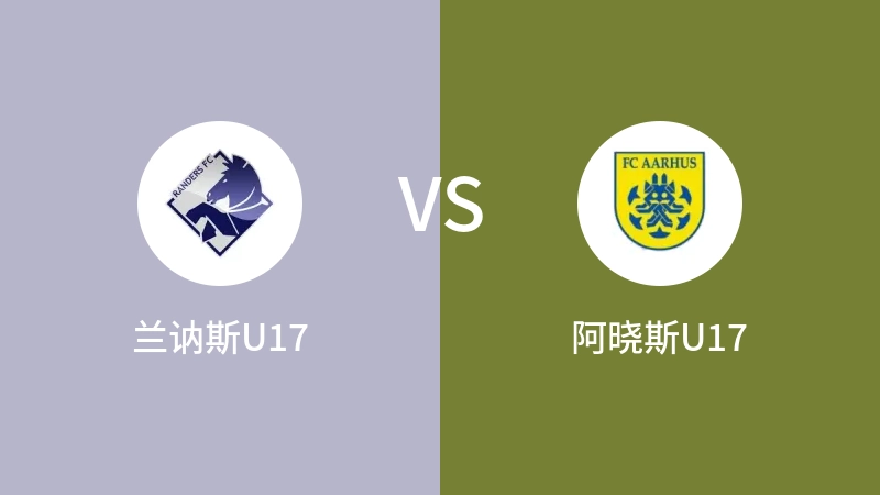 兰讷斯U17vs阿晓斯U17直播