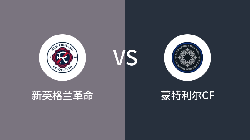 新英格兰革命VS蒙特利尔CF比分预测 2024/09/19