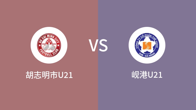 胡志明市U21VS岘港U21比分预测 2023/09/21