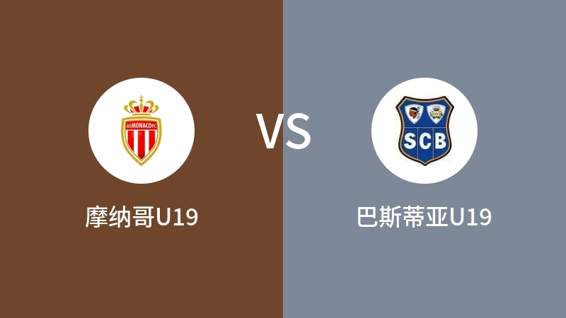 摩纳哥U19VS巴斯蒂亚U19比分预测 2023/08/26