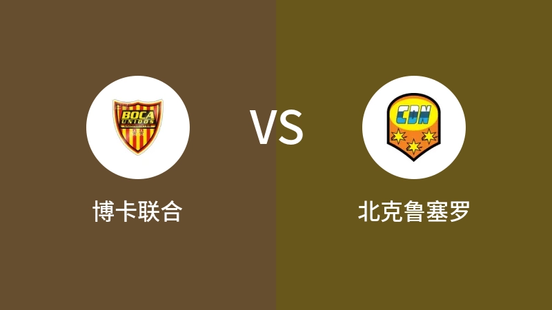 博卡联合VS北克鲁塞罗比分预测 2023/09/18