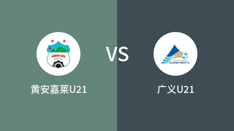 黄安嘉莱U21VS广义U21比分预测 2023/09/03