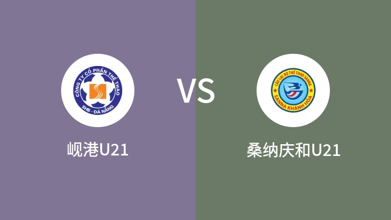 岘港U21vs桑纳庆和U21直播