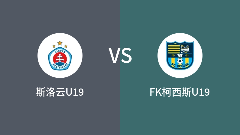 斯洛云U19vsFK柯西斯U19直播