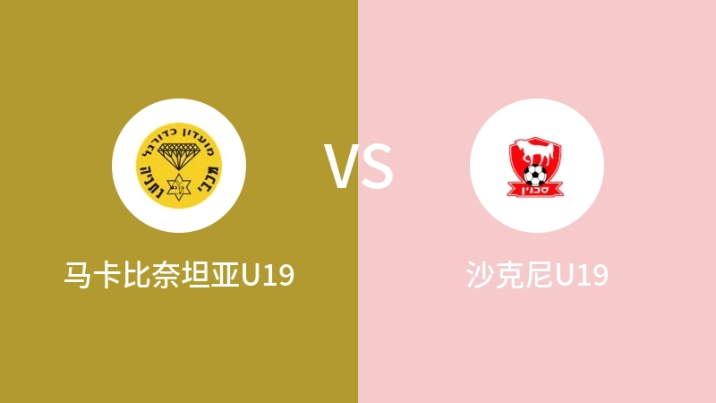 马卡比奈坦亚U19VS沙克尼U19比分预测 2023/09/19