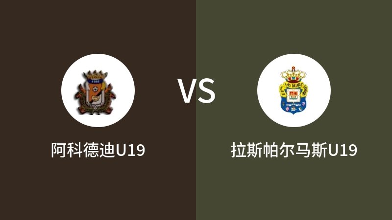 阿科德迪U19VS拉斯帕尔马斯U19比分预测 2023/09/09