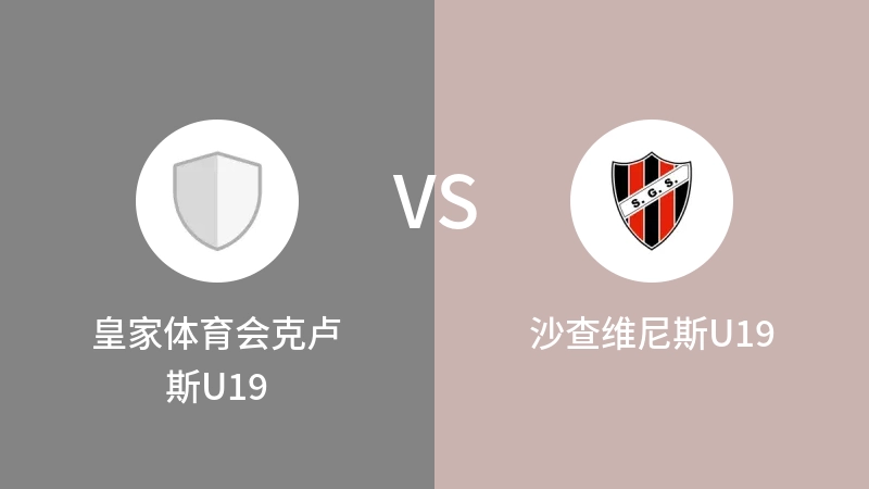 皇家体育会克卢斯U19vs沙查维尼斯U19直播