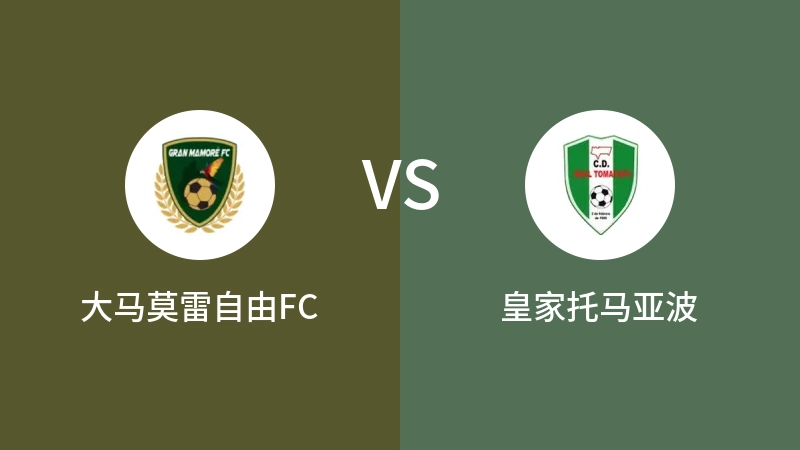 大马莫雷自由FCVS皇家托马亚波比分预测 2023/07/02