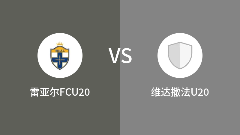 雷亚尔FCU20VS维达撒法U20比分预测 2023/08/24