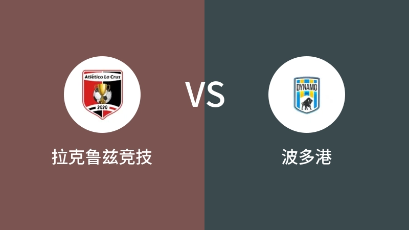 拉克鲁兹竞技VS波多港比分预测 2023/09/18