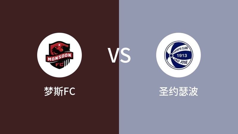 梦斯FCvs圣约瑟波直播