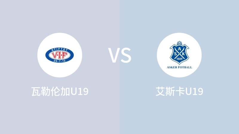 瓦勒伦加U19vs艾斯卡U19直播