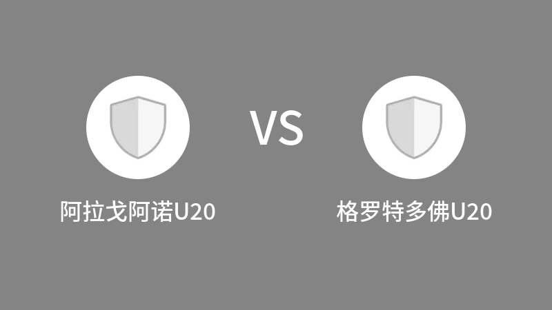 阿拉戈阿诺U20VS格罗特多佛U20比分预测 2023/08/31