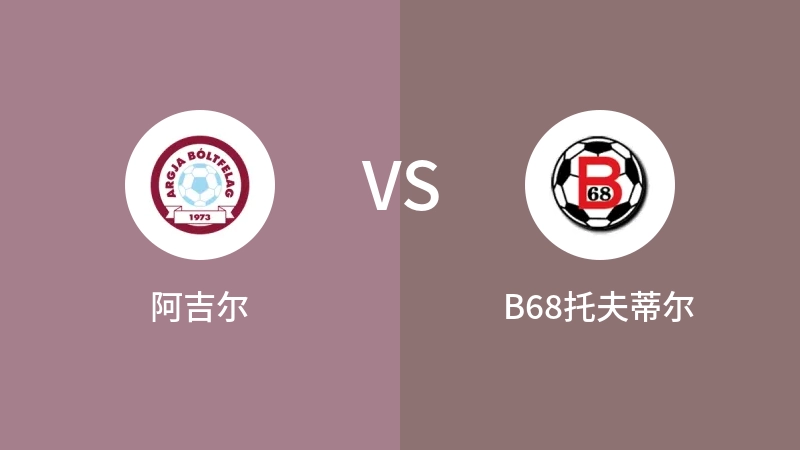 阿吉尔VSB68托夫蒂尔比分预测 2023/07/28