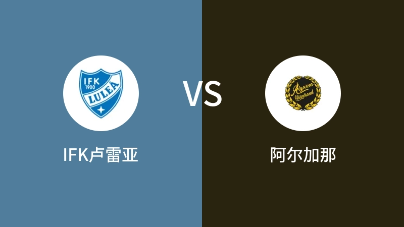 IFK卢雷亚vs阿尔加那直播