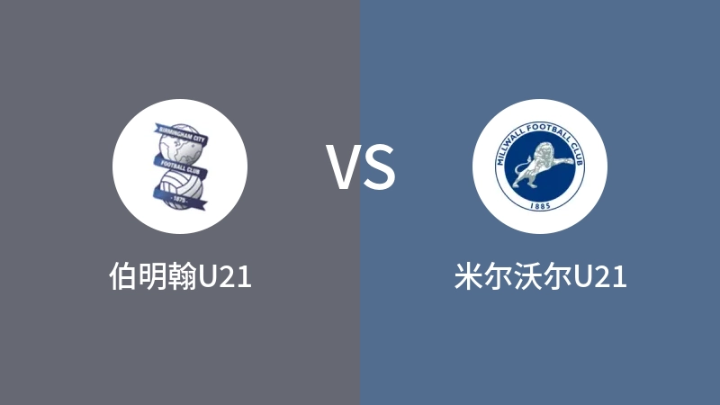 伯明翰U21VS米尔沃尔U21比分预测 2023/09/11