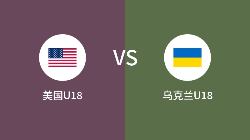 美国U18vs乌克兰U18直播