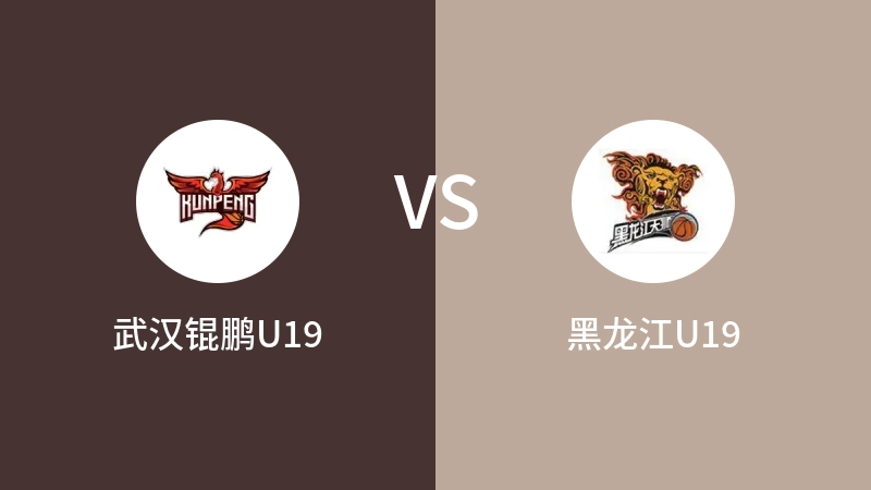 武汉锟鹏U19vs黑龙江U19直播