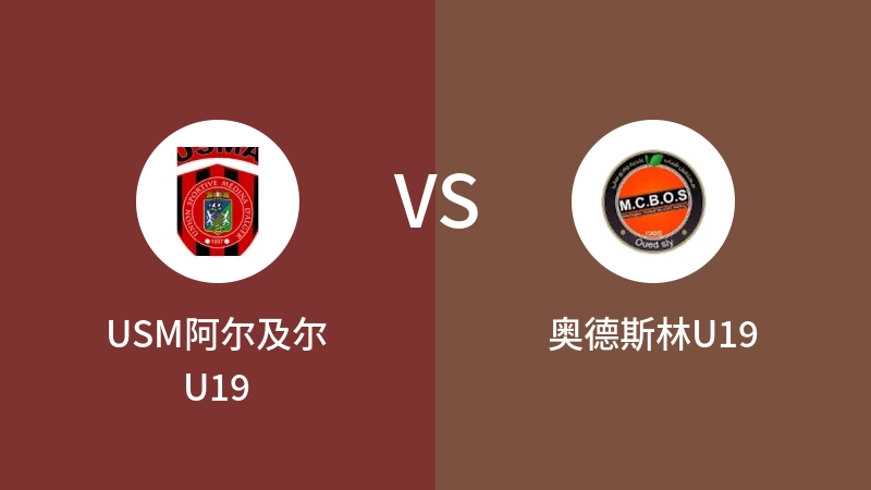 USM阿尔及尔U19vs奥德斯林U19直播