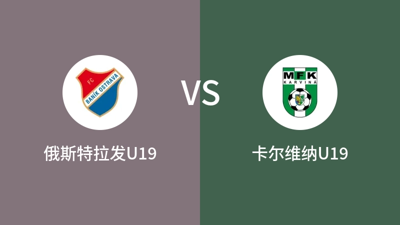 俄斯特拉发U19VS卡尔维纳U19比分预测 2023/08/25