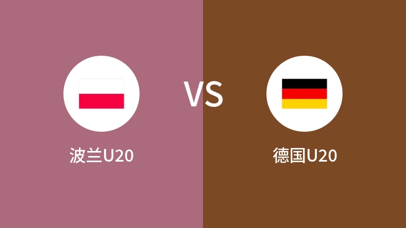 波兰U20VS德国U20比分预测 2023/09/11