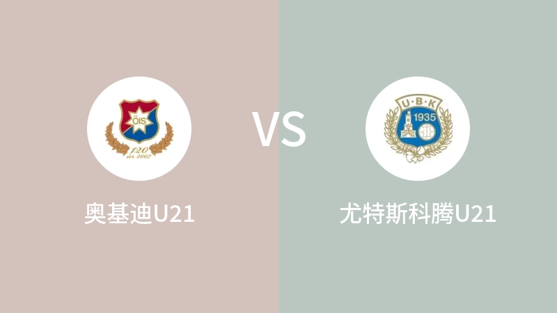 奥基迪U21vs尤特斯科腾U21直播