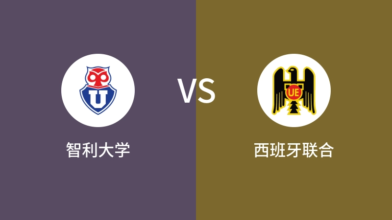 智利大学VS西班牙联合比分预测 2024/08/28