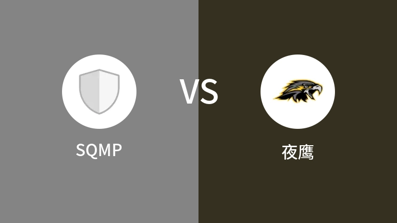 SQMPvs夜鹰直播