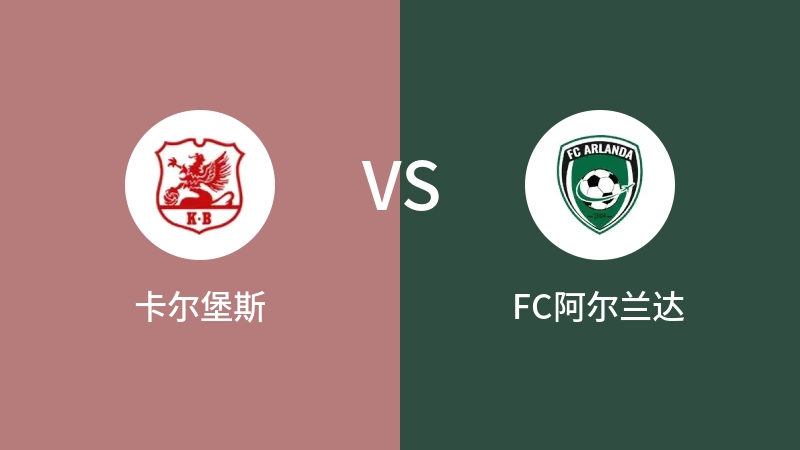 卡尔堡斯VSFC阿尔兰达比分预测 2023/09/10