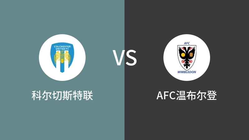 科尔切斯特联VSAFC温布尔登比分预测 2023/08/16