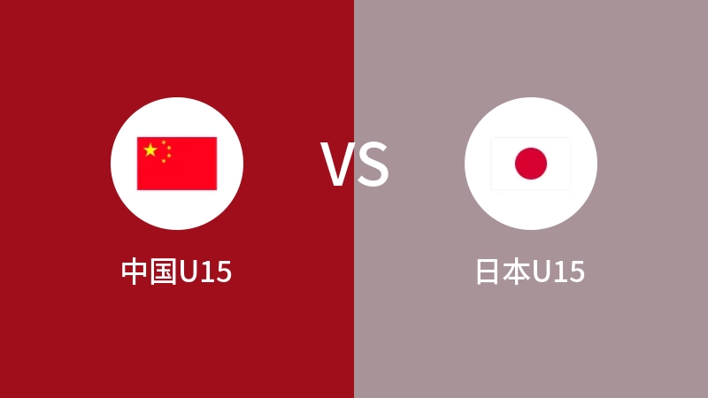 中国U15VS日本U15比分预测 2023/09/08