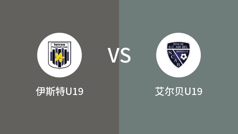 伊斯特U19VS艾尔贝U19比分预测 2023/04/16