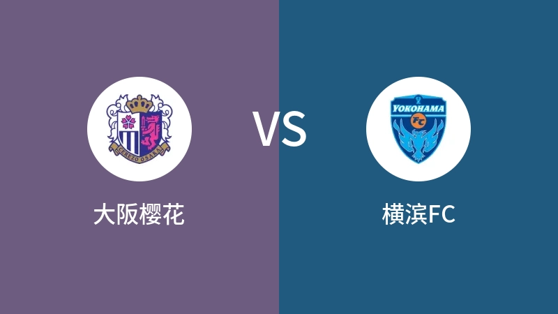 大阪樱花vs横滨FC直播