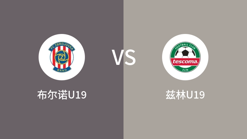 布尔诺U19VS兹林U19比分预测 2023/09/09