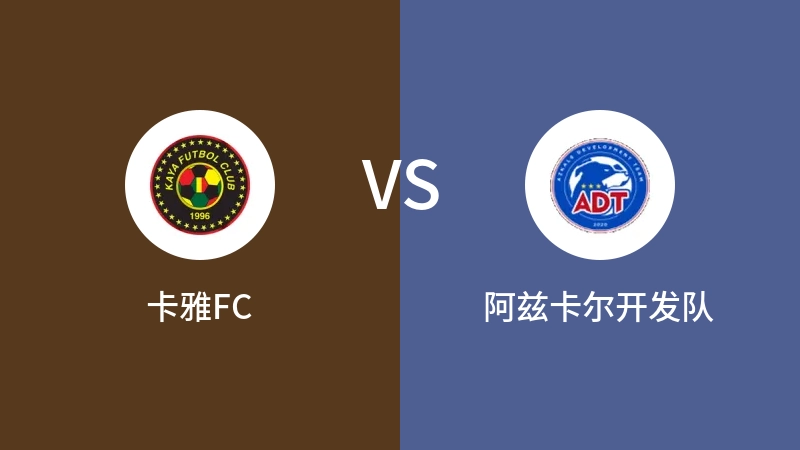 卡雅FCVS阿兹卡尔开发队比分预测 2023/04/25