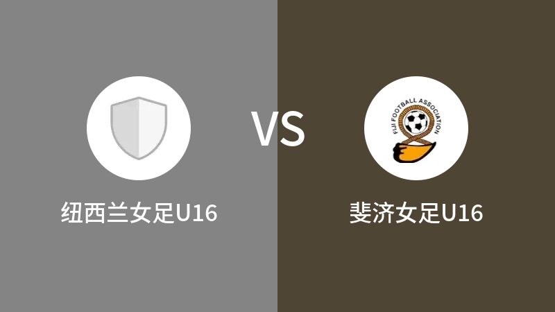 纽西兰女足U16VS斐济女足U16比分预测 2023/09/18