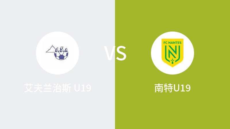 艾夫兰治斯 U19vs南特U19直播