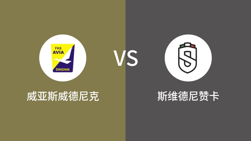 威亚斯威德尼克VS斯维德尼赞卡比分预测 2023/09/09