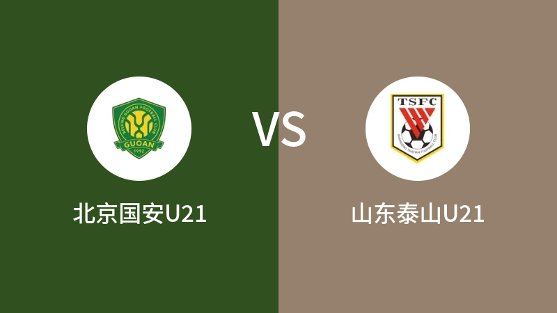 北京国安U21VS山东泰山U21比分预测 2023/09/19