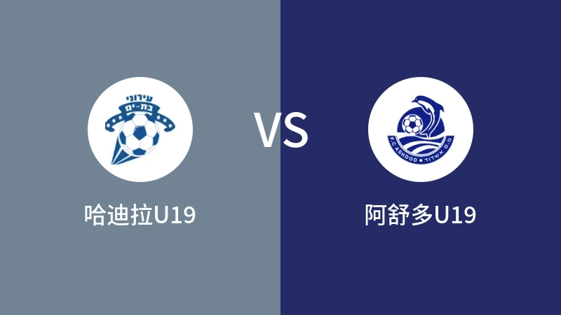 哈迪拉U19vs阿舒多U19直播