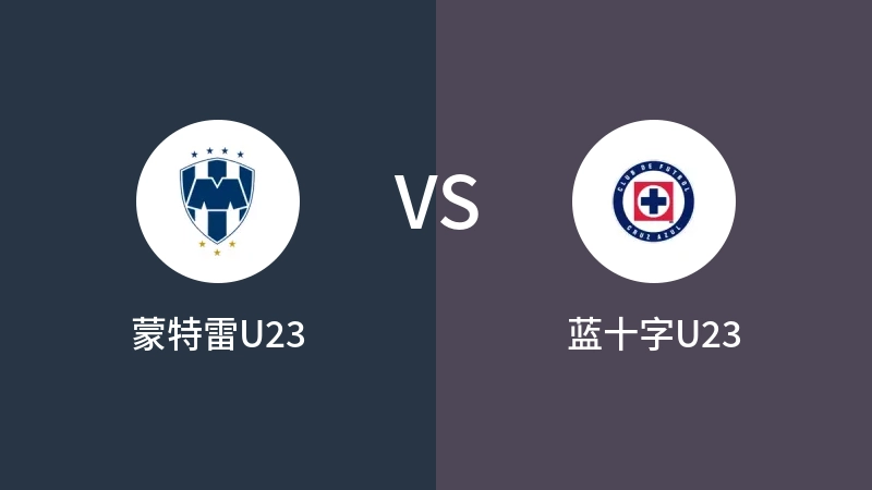 蒙特雷U23VS蓝十字U23比分预测 2023/08/27