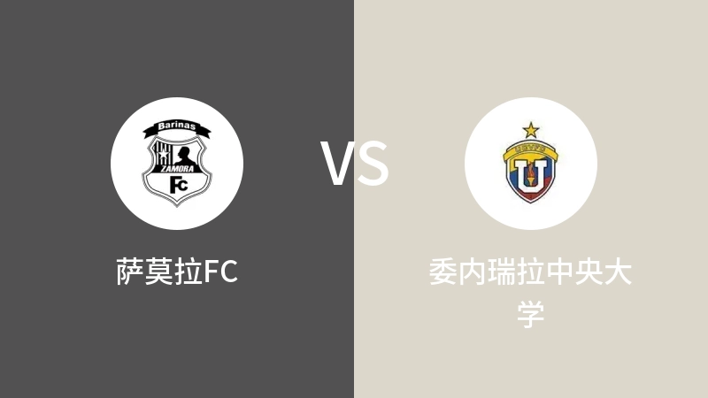 萨莫拉FCVS委内瑞拉中央大学比分预测 2023/05/01