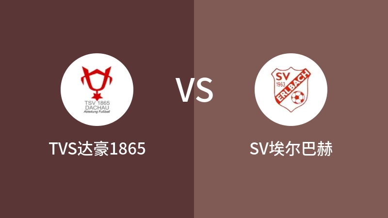 TVS达豪1865VSSV埃尔巴赫比分预测 2023/09/01