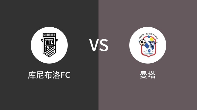 库尼布洛FCVS曼塔比分预测 2023/09/07