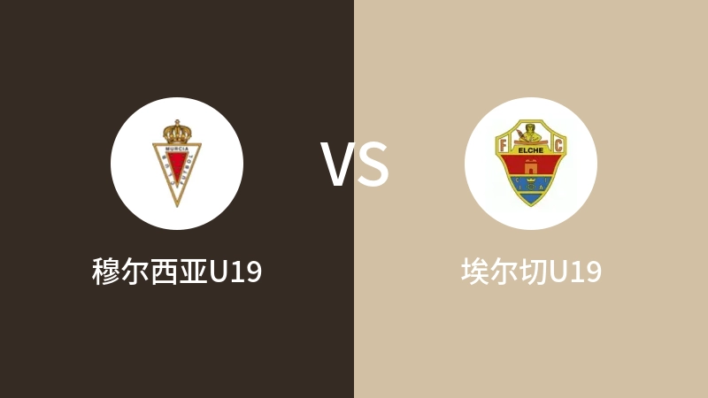 穆尔西亚U19VS埃尔切U19比分预测 2023/09/03