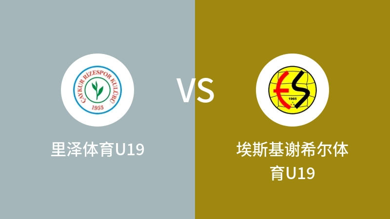 里泽体育U19vs埃斯基谢希尔体育U19直播