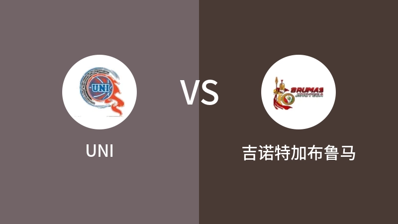 UNIVS吉诺特加布鲁马比分预测 2023/09/15