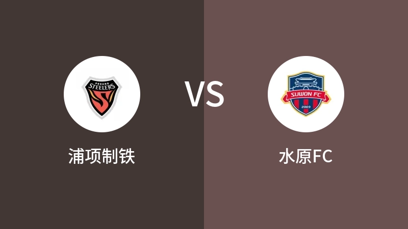 浦项制铁VS水原FC比分预测 2023/09/16