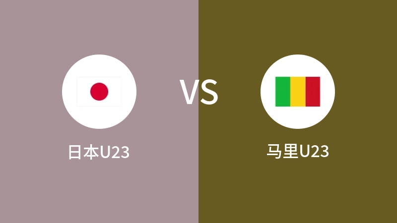 日本U23VS马里U23比分预测 2024/07/28